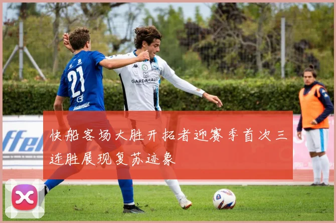 快船客场大胜开拓者迎赛季首次三连胜展现复苏迹象