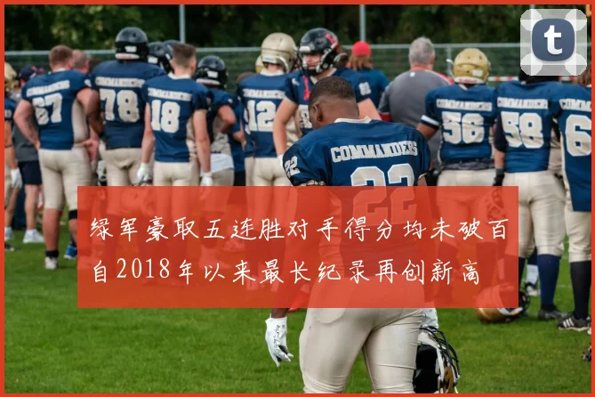 绿军豪取五连胜对手得分均未破百自2018年以来最长纪录再创新高