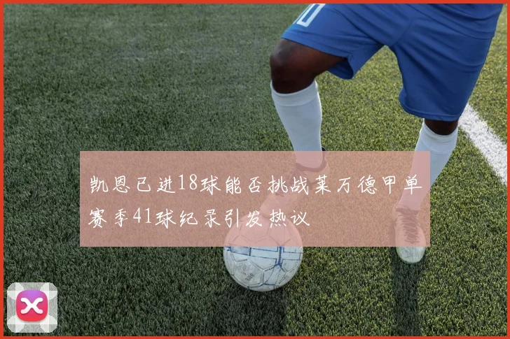凯恩已进18球能否挑战莱万德甲单赛季41球纪录引发热议