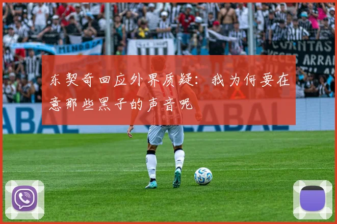 东契奇回应外界质疑：我为何要在意那些黑子的声音呢