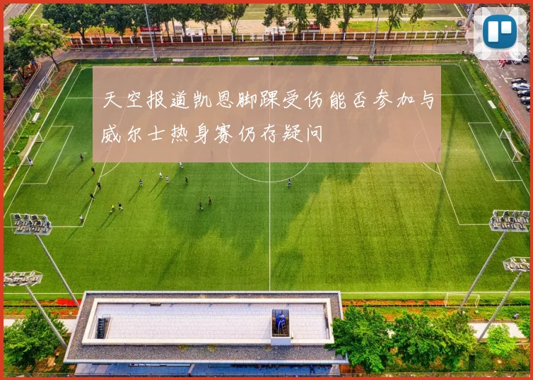 天空报道凯恩脚踝受伤能否参加与威尔士热身赛仍存疑问