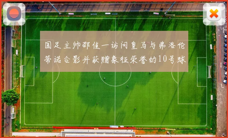 国足主帅邵佳一访问皇马与弗洛伦蒂诺合影并获赠象征荣誉的10号球衣
