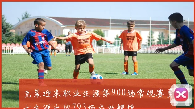 克莱迎来职业生涯第900场常规赛勇士生涯出战793场成就辉煌