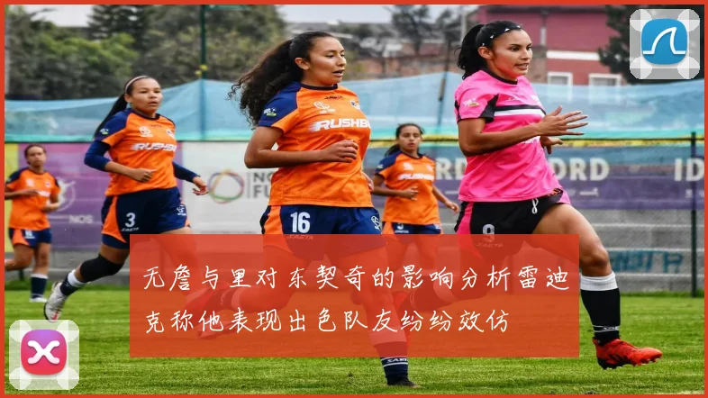 无詹与里对东契奇的影响分析雷迪克称他表现出色队友纷纷效仿
