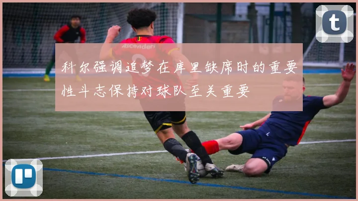 科尔强调追梦在库里缺席时的重要性斗志保持对球队至关重要