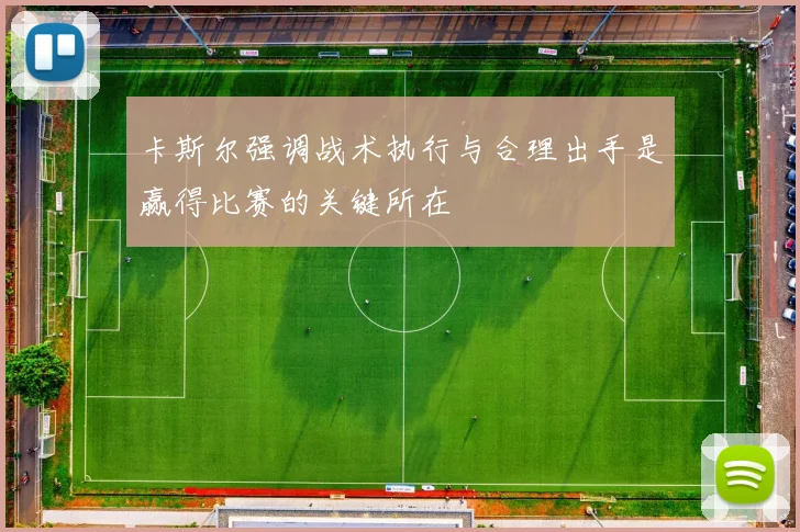 卡斯尔强调战术执行与合理出手是赢得比赛的关键所在