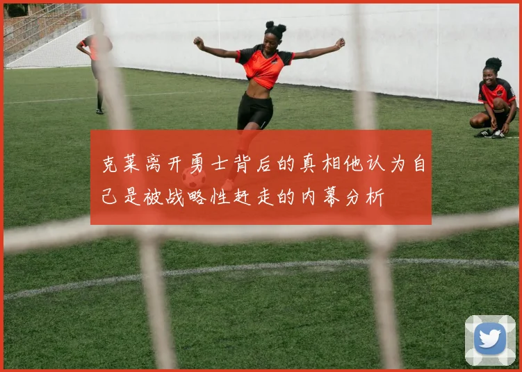 克莱离开勇士背后的真相他认为自己是被战略性赶走的内幕分析