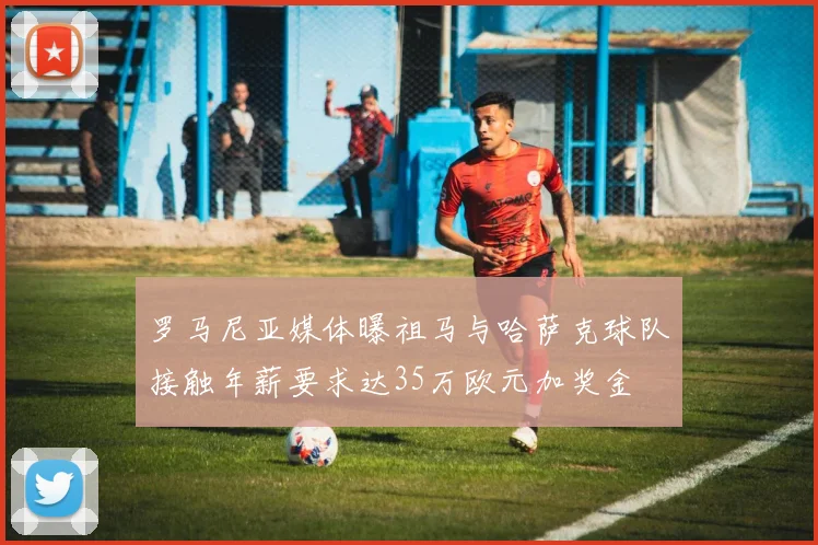 罗马尼亚媒体曝祖马与哈萨克球队接触年薪要求达35万欧元加奖金