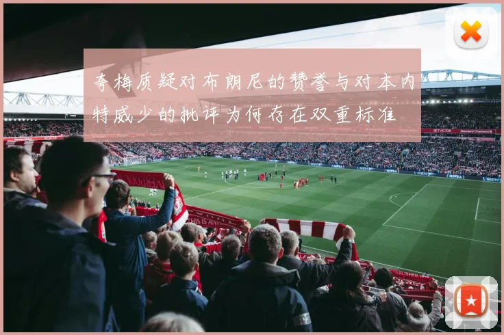 夸梅质疑对布朗尼的赞誉与对本内特威少的批评为何存在双重标准