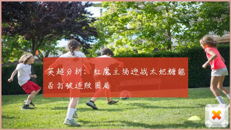 英超分析：红魔主场迎战太妃糖能否打破连败困局