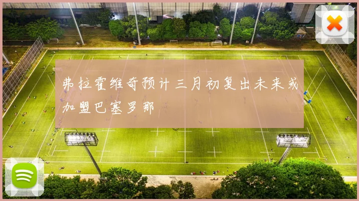 弗拉霍维奇预计三月初复出未来或加盟巴塞罗那