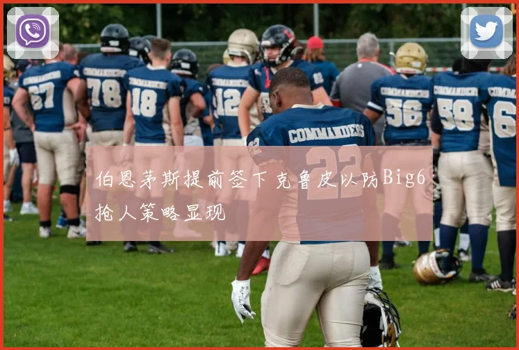 伯恩茅斯提前签下克鲁皮以防Big6抢人策略显现